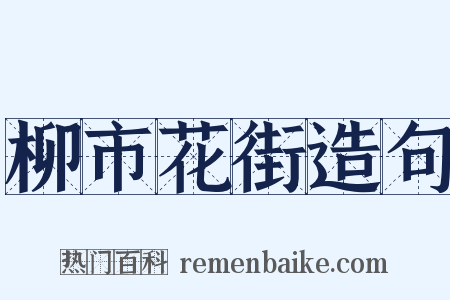柳市花街造句是什么意思的图片